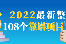 2022最新整理108个热门项目：日入580+月赚10W+精准落地，不割韭菜！-创业网 - 最新网络创业项目与实战营销教程平台 | cye.cc