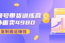 外面卖4980【盗坤：视频号带货训练营】复制搬运赚钱-创业网 - 最新网络创业项目与实战营销教程平台 | cye.cc