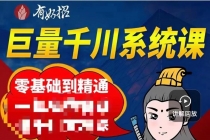 铁甲有好招·巨量千川进阶课，零基础到精通，没有废话，实操落地-创业网 - 最新网络创业项目与实战营销教程平台 | cye.cc