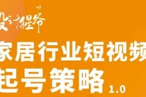 家居行业短视频起号策略，家居行业非主流短视频策略课价值4980元-创业网 - 最新网络创业项目与实战营销教程平台 | cye.cc