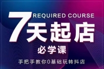 7天起店必学课：手把手教你0基础玩转抖店，实操爆单技术！-创业网 - 最新网络创业项目与实战营销教程平台 | cye.cc