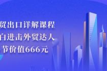 外贸出口详解课程：小白进击外贸达人，30节价值666元-创业网 - 最新网络创业项目与实战营销教程平台 | cye.cc