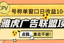外面收费1980 雅虎广告联盟CPV全自动挂机项目 单窗口日入10-20+(脚本+指导)-创业网 - 最新网络创业项目与实战营销教程平台 | cye.cc