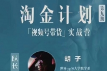 视频号带货实战营，带你玩转视频号-创业网 - 最新网络创业项目与实战营销教程平台 | cye.cc