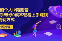 短视频个人IP陪跑营，手把手带你0成本轻松上手赚钱  2种变现方式-创业网 - 最新网络创业项目与实战营销教程平台 | cye.cc
