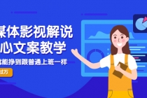 自媒体影视解说核心文案教学，在家就能挣到跟普通上班一样月入10000+-创业网 - 最新网络创业项目与实战营销教程平台 | cye.cc