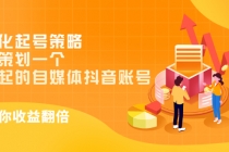 差异化起号策略，教你策划一个容易起的自媒体抖音账号，让收益翻倍-创业网 - 最新网络创业项目与实战营销教程平台 | cye.cc