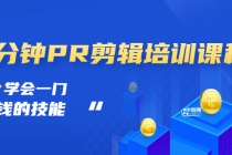 抖音视频：一分钟PR剪辑培训：学会一门赚钱的技能，每节课短小精悍-创业网 - 最新网络创业项目与实战营销教程平台 | cye.cc