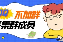 最新QQ不加群采集群成员采集，精准采集一键导出【永久版】-创业网 - 最新网络创业项目与实战营销教程平台 | cye.cc