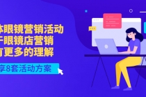实体眼镜营销活动，对于眼镜店营销会有更多的理解，分享8套活动方案-创业网 - 最新网络创业项目与实战营销教程平台 | cye.cc