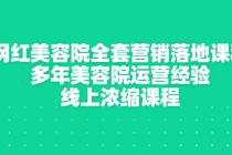 网红美容院全套营销落地课程，多年美容院运营经验，线上浓缩课程-创业网 - 最新网络创业项目与实战营销教程平台 | cye.cc
