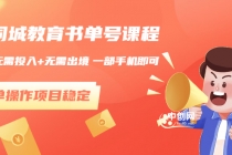同城教育书单号课程：无需投入+无需出境 一部手机即可 简单操作项目稳定-创业网 - 最新网络创业项目与实战营销教程平台 | cye.cc
