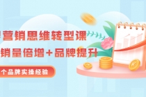 无界营销思维转型课：1000个品牌实操经验，助你销量倍增-创业网 - 最新网络创业项目与实战营销教程平台 | cye.cc