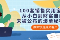 100套销售实用宝典：从小白到财富自由，未被公布的爆单秘密！-创业网 - 最新网络创业项目与实战营销教程平台 | cye.cc