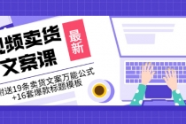 价值399《视频卖货文案课》附送19条卖货文案万能公式+16套爆款标题模板-创业网 - 最新网络创业项目与实战营销教程平台 | cye.cc