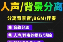 【短视频必备】人声分离软件 背景音去除BGM人声伴奏提取消除音轨分离降噪-创业网 - 最新网络创业项目与实战营销教程平台 | cye.cc