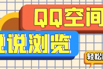 【引流必备】QQ空间说说刷浏览量脚本，轻轻松松百万浏览量-创业网 - 最新网络创业项目与实战营销教程平台 | cye.cc