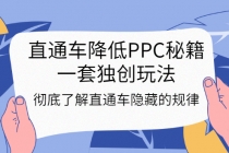 直通车降低PPC秘籍，一套独创玩法：彻底了解直通车隐藏的规律-创业网 - 最新网络创业项目与实战营销教程平台 | cye.cc