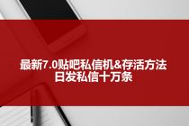 最新7.0贴吧私信机&存活方法，日发私信10W条【视频教程+贴吧私信脚本】-创业网 - 最新网络创业项目与实战营销教程平台 | cye.cc