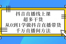 抖音直播线上课，超多干货，从0到1学做抖音直播带货  千万直播间方法-创业网 - 最新网络创业项目与实战营销教程平台 | cye.cc