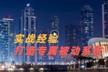 9年引流实战经验，0基础教你建立专属引流系统无水印-创业网 - 最新网络创业项目与实战营销教程平台 | cye.cc