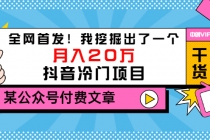 某公众号付费文章《全网首发！我挖掘出了一个月入20万的抖音冷门项目》-创业网 - 最新网络创业项目与实战营销教程平台 | cye.cc