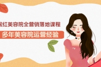 网红美容院全营销落地课程，多年美容院运营经验-创业网 - 最新网络创业项目与实战营销教程平台 | cye.cc