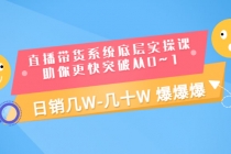 直播带货系统底层实操课，助你更快突破从0~1，日销几W-几十W 爆爆爆-创业网 - 最新网络创业项目与实战营销教程平台 | cye.cc