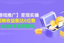【小游戏推广】变现实操：单视频收益达6位数，0粉丝1台手机开始玩(50节课）-创业网 - 最新网络创业项目与实战营销教程平台 | cye.cc