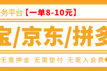 外面卖499的京东/拼夕夕/淘宝任务项目，TB助手，低保日入100+【教程+软件】-创业网 - 最新网络创业项目与实战营销教程平台 | cye.cc