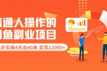 普通人操作的《闲鱼副业项目》新号起步实操4天出40单，变现12000+-创业网 - 最新网络创业项目与实战营销教程平台 | cye.cc