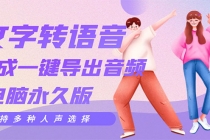 剪辑必备：AI文字转语音 支持多种人声选择 在线生成一键导出【电脑永久版】-创业网 - 最新网络创业项目与实战营销教程平台 | cye.cc