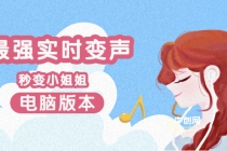 电版版实时变音，全网最牛的无需声卡变声器，游戏中变声撩汉子-创业网 - 最新网络创业项目与实战营销教程平台 | cye.cc