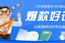 12年老将教你-如何做一门爆款好课：从做课到知识IP的全盘实操-创业网 - 最新网络创业项目与实战营销教程平台 | cye.cc
