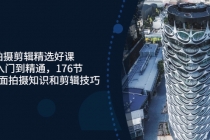 拍摄剪辑精选好课，从入门到精通，176节掌握全面拍摄知识和剪辑技巧-创业网 - 最新网络创业项目与实战营销教程平台 | cye.cc