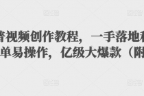 抖音科普视频创作教程，一手落地+实操，简单易操作，亿级大爆款-创业网 - 最新网络创业项目与实战营销教程平台 | cye.cc