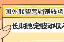 国外联盟营销赚钱项目，长期稳定被动收入月赚1000美金【视频教程】无水印-创业网 - 最新网络创业项目与实战营销教程平台 | cye.cc