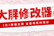【Dy黑科技】大屏数据修改器，金额实时跳动，装B神器【永久版+教程】-创业网 - 最新网络创业项目与实战营销教程平台 | cye.cc
