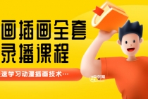 【鱼子匠】原画插画全套录播课程，快速学习动漫插画技术-创业网 - 最新网络创业项目与实战营销教程平台 | cye.cc