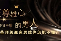 干货分享《至尊雄心： 身为不甘平庸的男人，这些顶级赢家思维你怎能不懂?》-创业网 - 最新网络创业项目与实战营销教程平台 | cye.cc