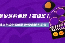 影视解说进阶课程【高级班】学完能独立完成电影解说视频的制作与分发-创业网 - 最新网络创业项目与实战营销教程平台 | cye.cc