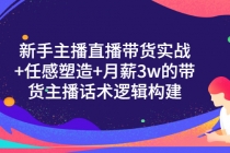 新手主播直播带货实战+信任感塑造+月薪3w的带货主播话术逻辑构建-创业网 - 最新网络创业项目与实战营销教程平台 | cye.cc