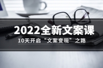 2022全新文案课：10天开启“文案变现”之路~从0基础开始学-创业网 - 最新网络创业项目与实战营销教程平台 | cye.cc