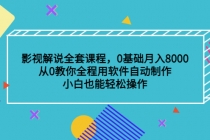 影视解说全套课程，0基础月入8000，从0教你全程用软件自动制作，有手就行-创业网 - 最新网络创业项目与实战营销教程平台 | cye.cc