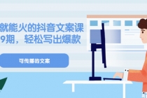 《有嘴就能火的抖音文案课》18+19期，轻松写出爆款可传播文案-创业网 - 最新网络创业项目与实战营销教程平台 | cye.cc