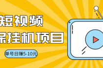 视频黄金屋半自动挂机低保项目，单号日入5-10+，提现秒到账【脚本+教程】-创业网 - 最新网络创业项目与实战营销教程平台 | cye.cc