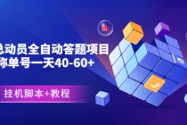外面卖888的战役总动员全自动答题项目，号称单号一天40-60+(挂机脚本+教程)-创业网 - 最新网络创业项目与实战营销教程平台 | cye.cc