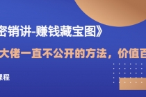 《绝密销讲-赚钱藏宝图》营销大佬一直不公开的方法，年入百万-创业网 - 最新网络创业项目与实战营销教程平台 | cye.cc