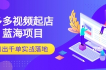 多多视频起店蓝海项目：日出千单实战落地-创业网 - 最新网络创业项目与实战营销教程平台 | cye.cc