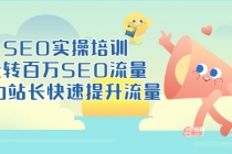 SEO实操培训：玩转百万SEO流量，助力站长快速提升流量-创业网 - 最新网络创业项目与实战营销教程平台 | cye.cc